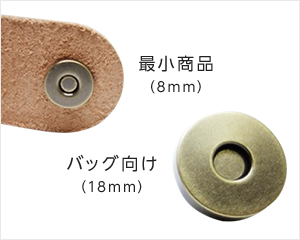 世界最小カシメ式マグネットホック　最小(8mm)　バッグ向け(18mm)