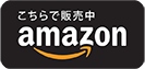 Amazonで販売中